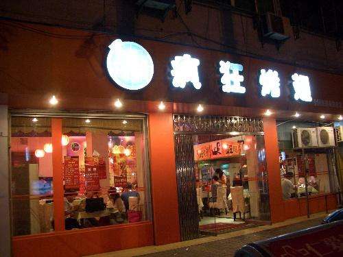 洪洞bt烤翅店