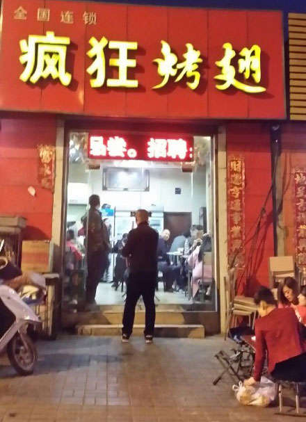 洪洞烤鸡翅