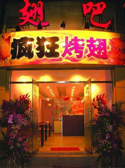 洪洞烤翅