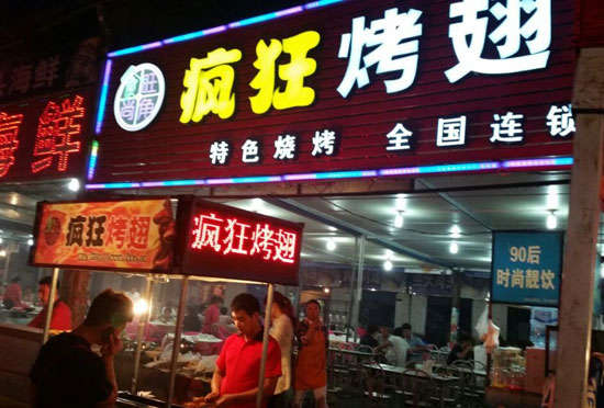 洪洞bt烤翅店