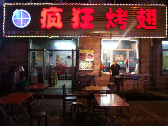 洪洞疯狂烤翅