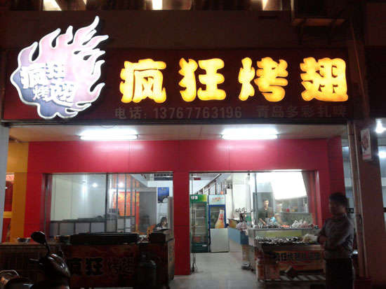 洪洞烤翅培训